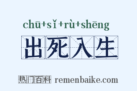 出死入生是什么意思的图片